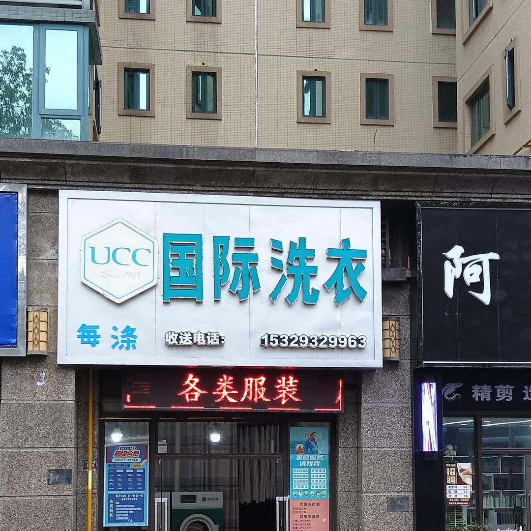 每涤UCC国际洗衣洗鞋洗窗帘