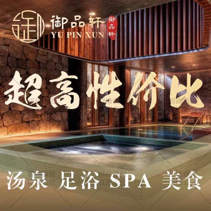 御品轩影院足道SPA汤泉（金华店）