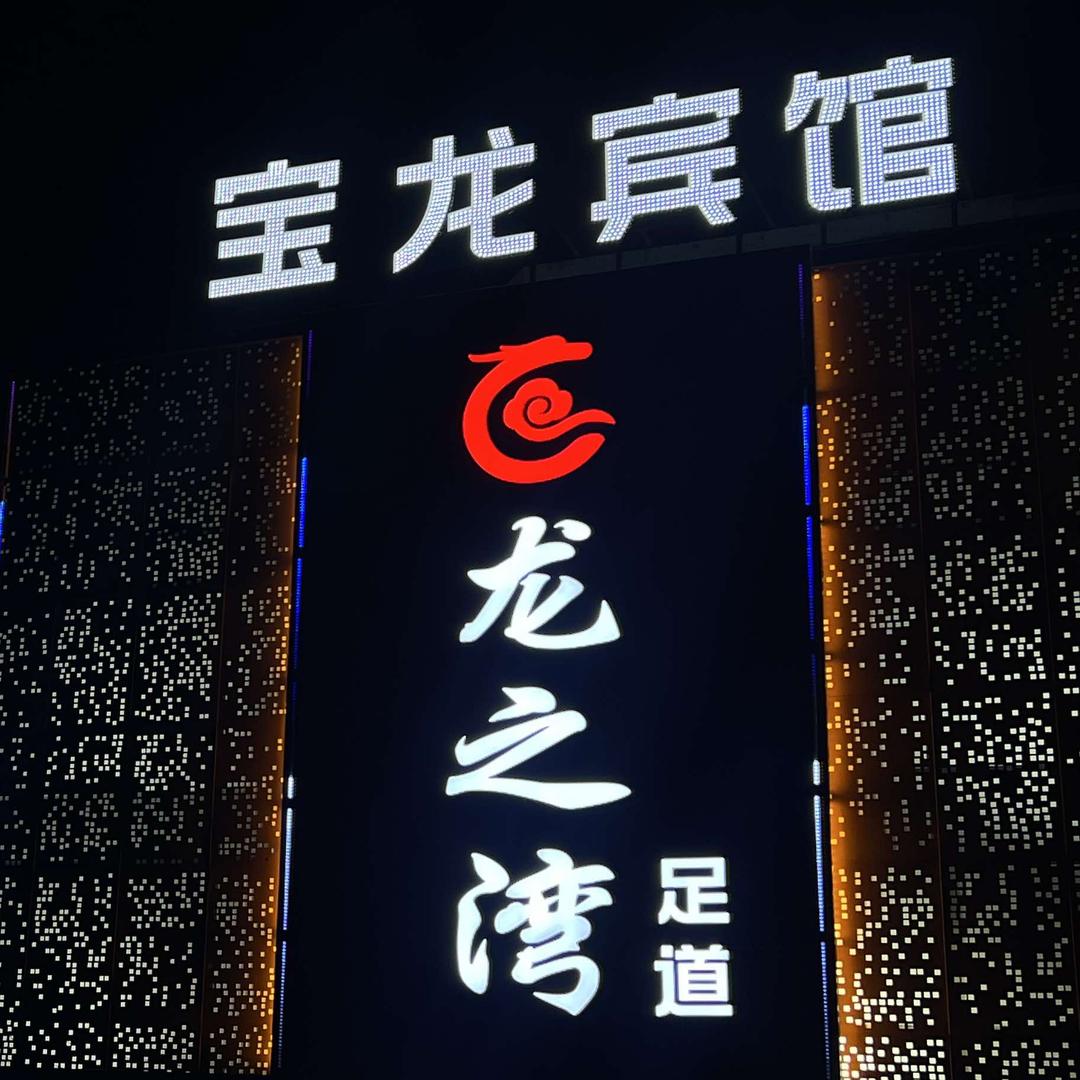 龙之湾休闲足道（玉祁宝龙店）