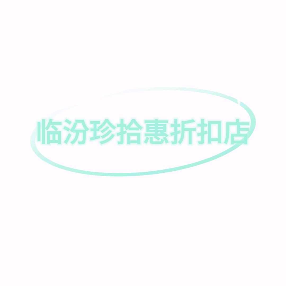 临汾珍拾惠折扣店