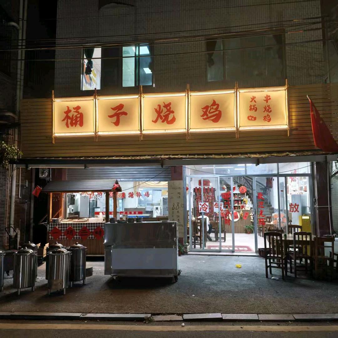 何兄桶子烧鸡·串烧鸡（北滘店）