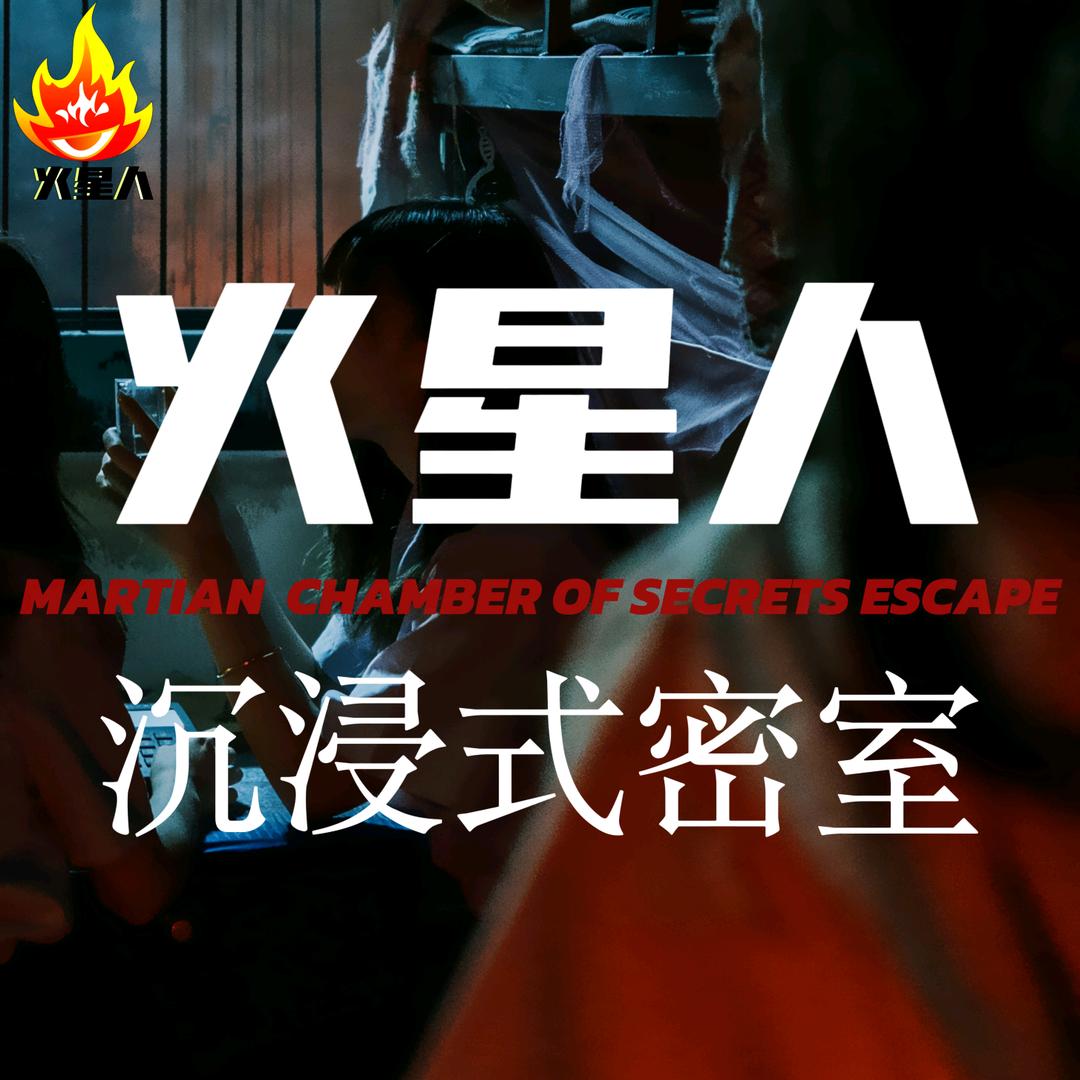 火星人沉浸式密室