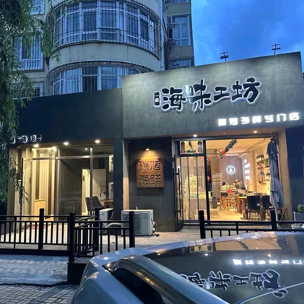 齐齐哈尔市建华区一森海味工坊烧烤店