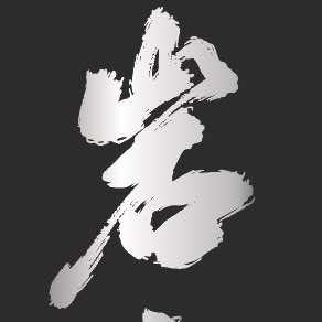 岩公馆烤肉官方号