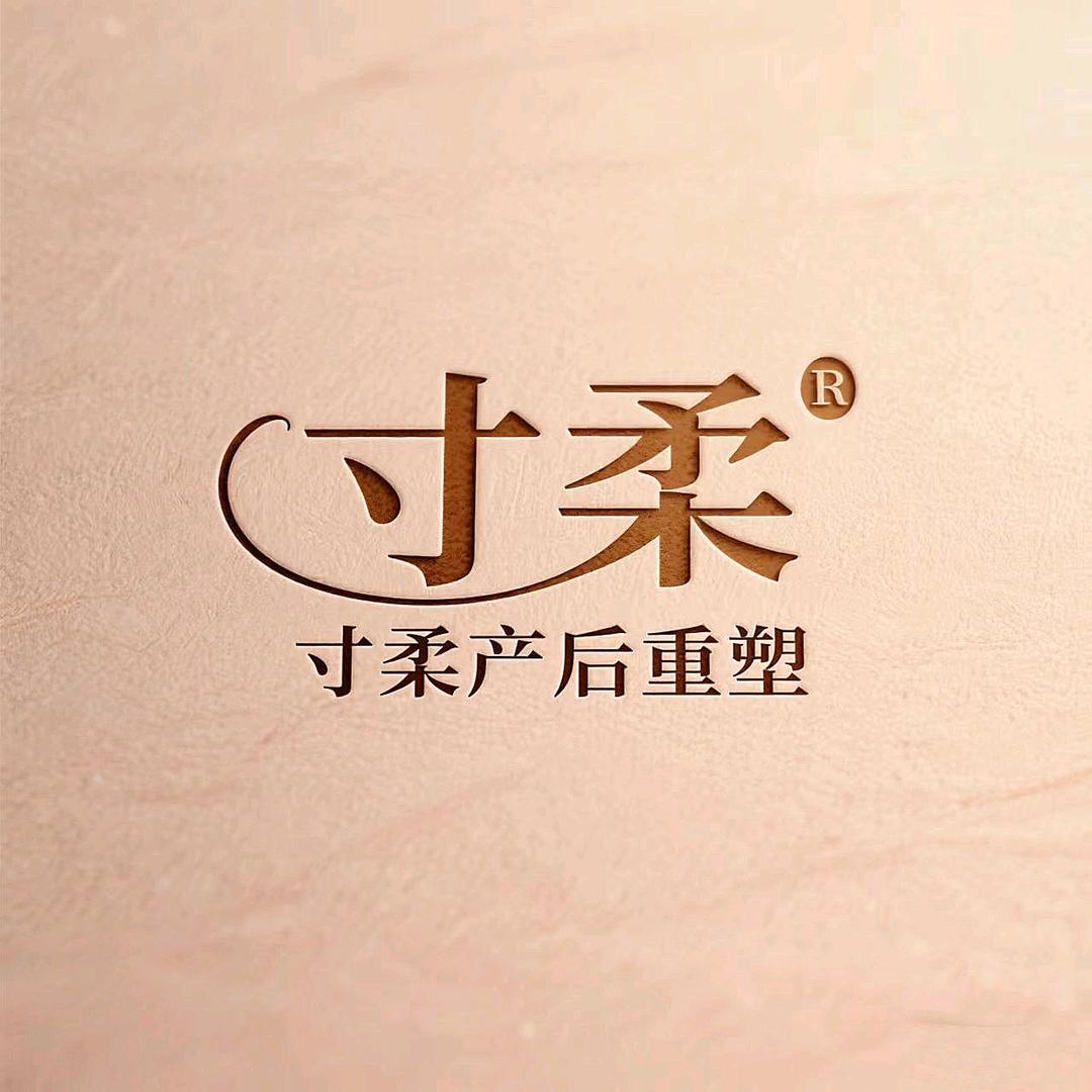 寸柔产后重塑官方号