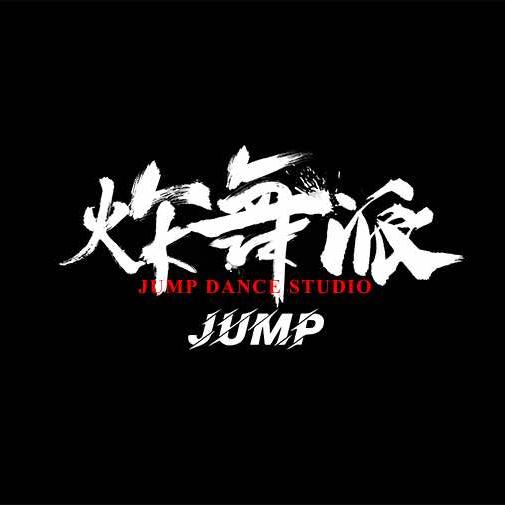 石家庄炸舞派街舞
