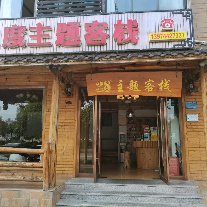 张家界28度主题客栈官方号
