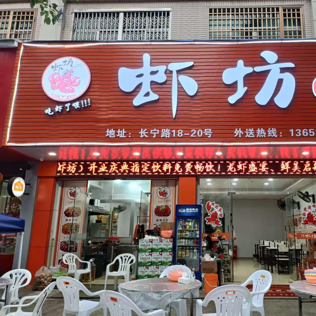 虾坊
