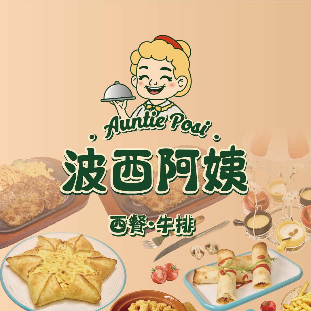 息县波西阿姨西餐牛排