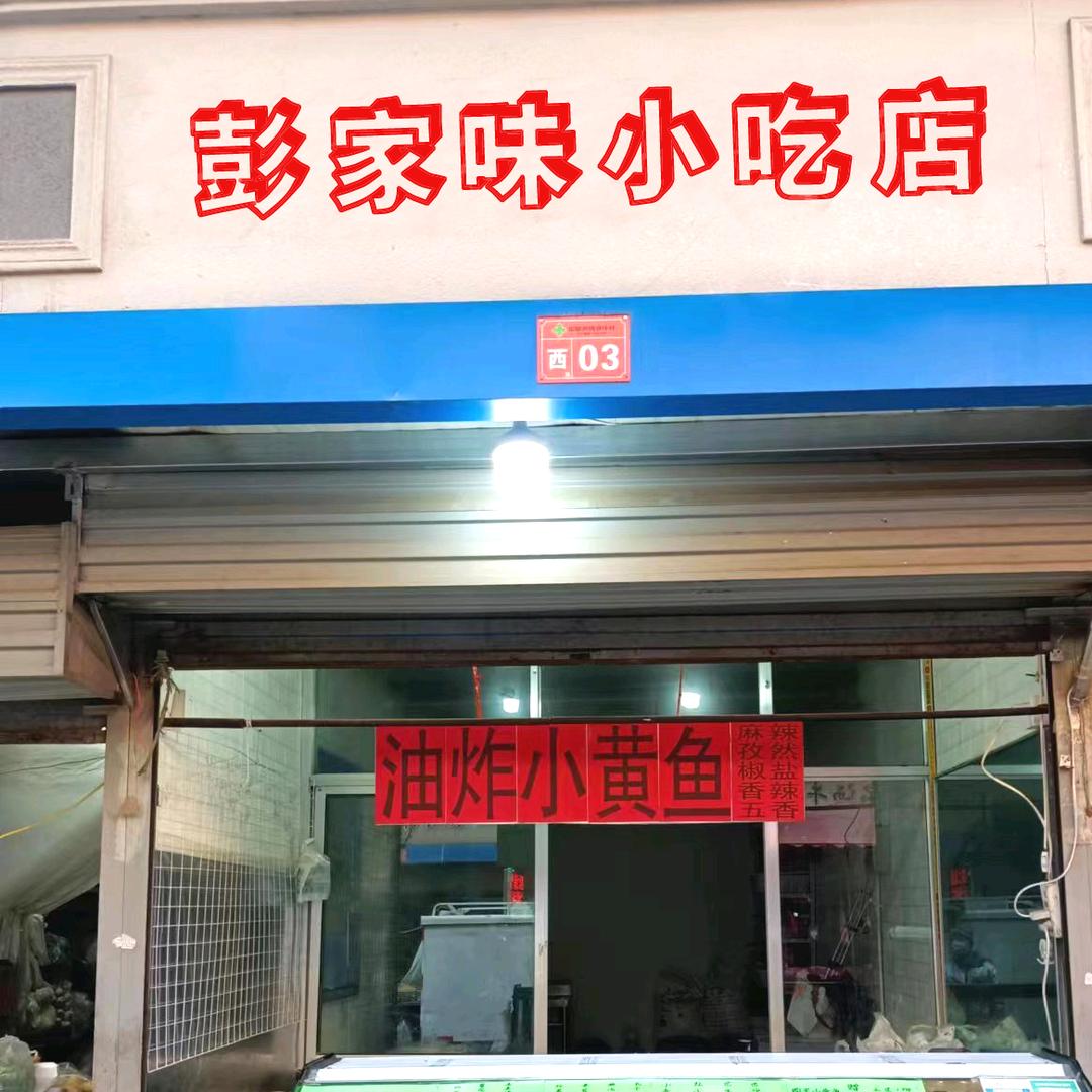 城关区彭家味小吃店