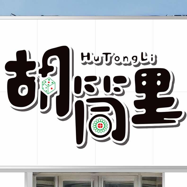 胡筒里棋牌娱乐