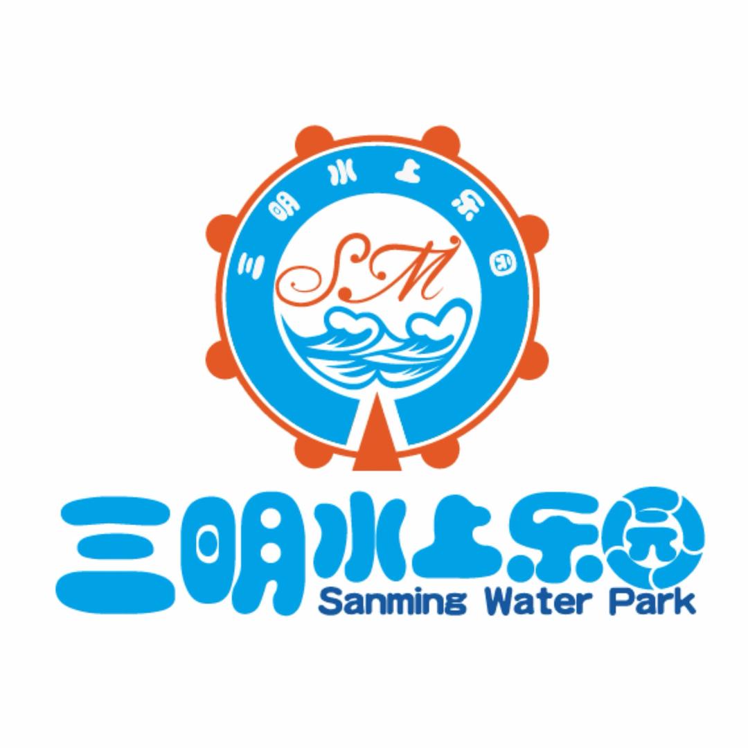 三明水上乐园（官方账号）