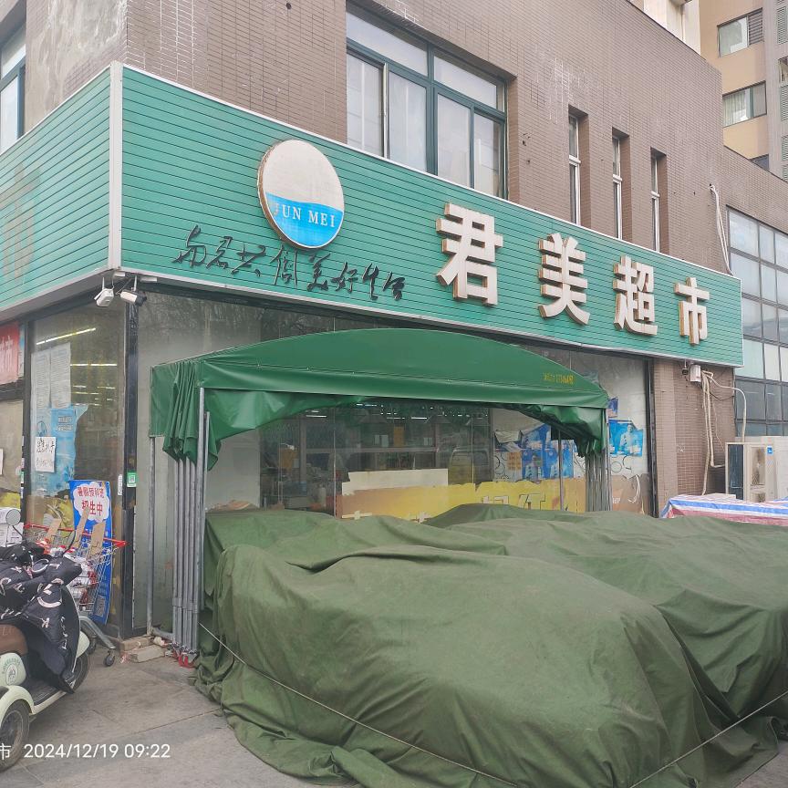 君兰苑小区君美购物超市哒聚福