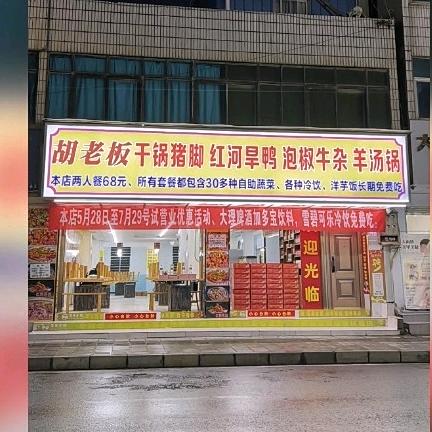 胡老板干锅猪脚·羊汤锅(祥云店)官方号
