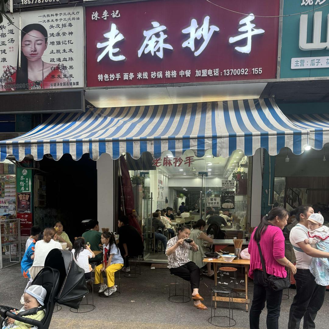 陈李记老麻抄手