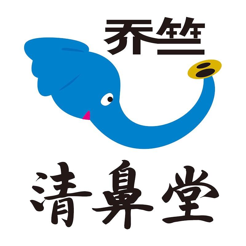 乔竺清鼻堂宠粉号