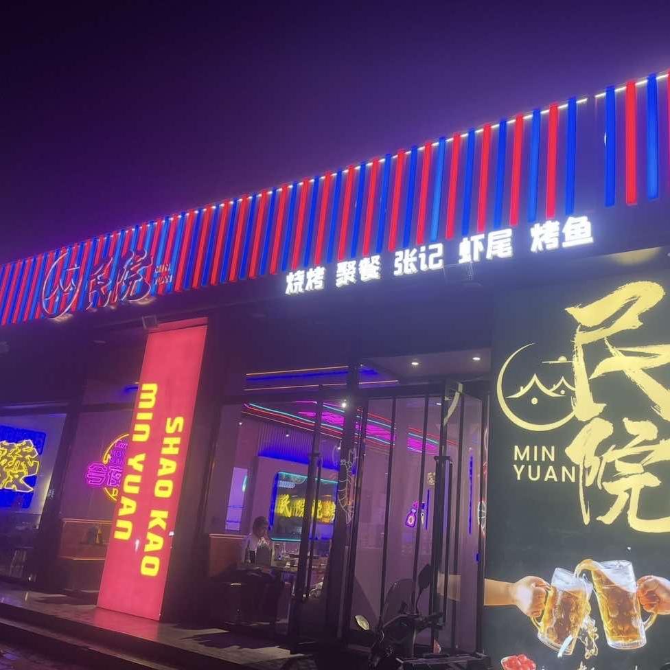 民院烧烤（神木总店）