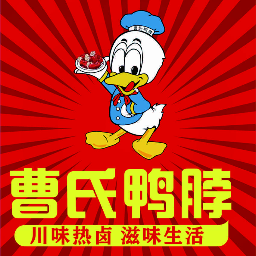 曹氏鸭脖高庙街