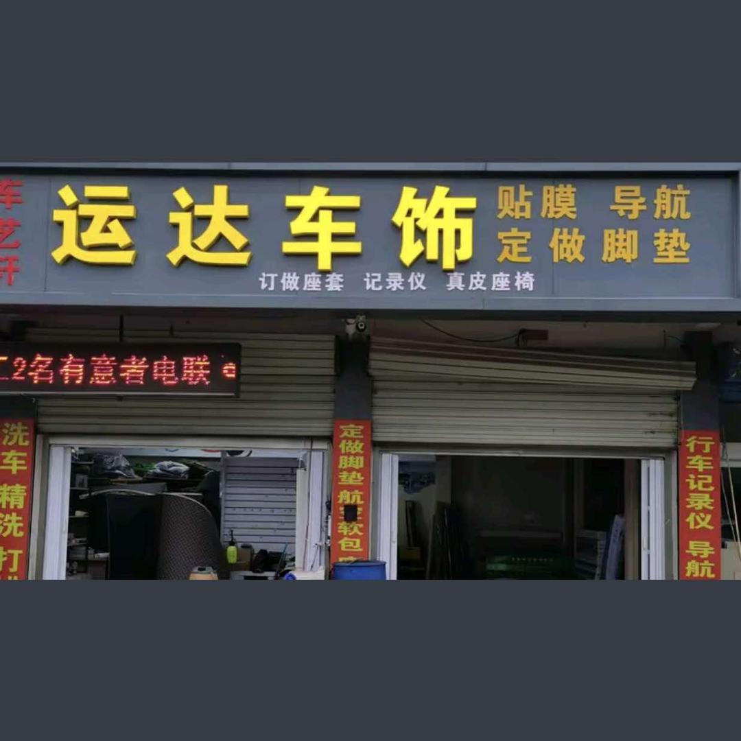 车艺轩运达车饰 脚垫贴膜埠子店