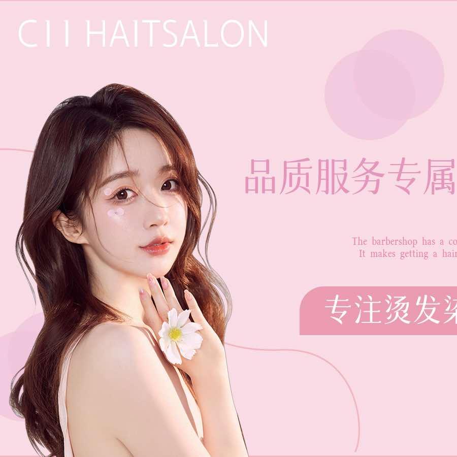 C11烫发染发接发