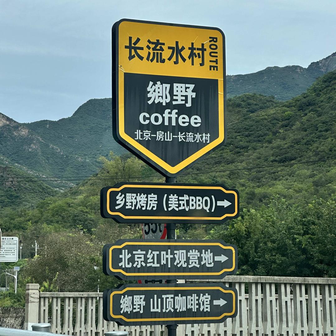 乡野coffee