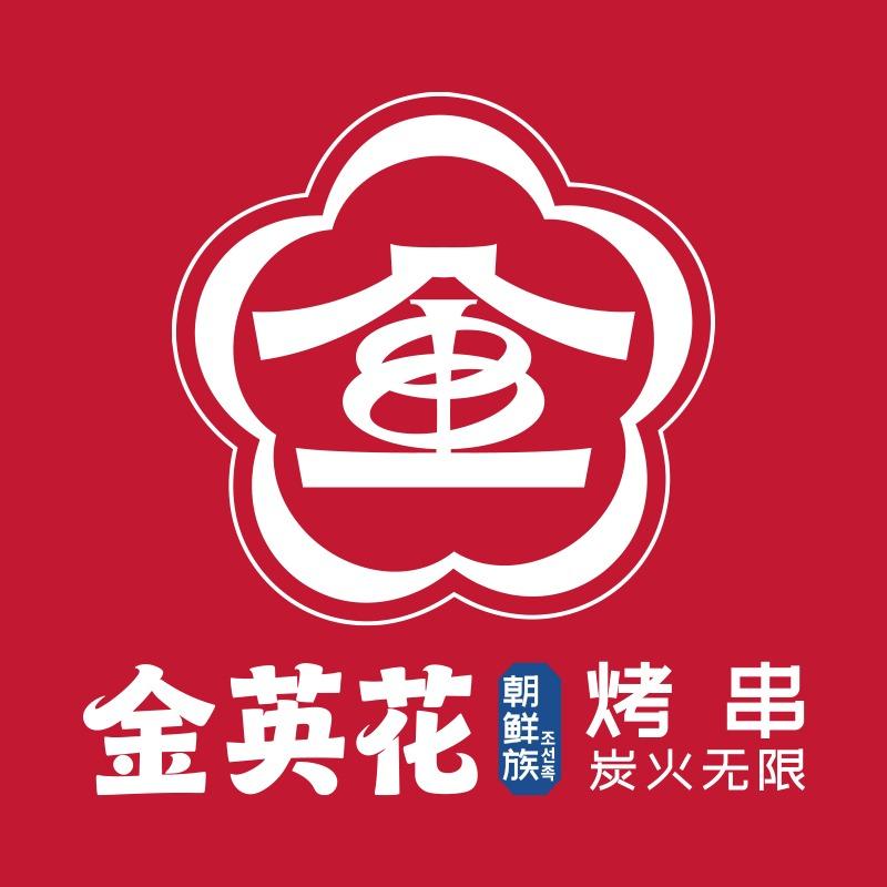 金英花朝鲜族烤串