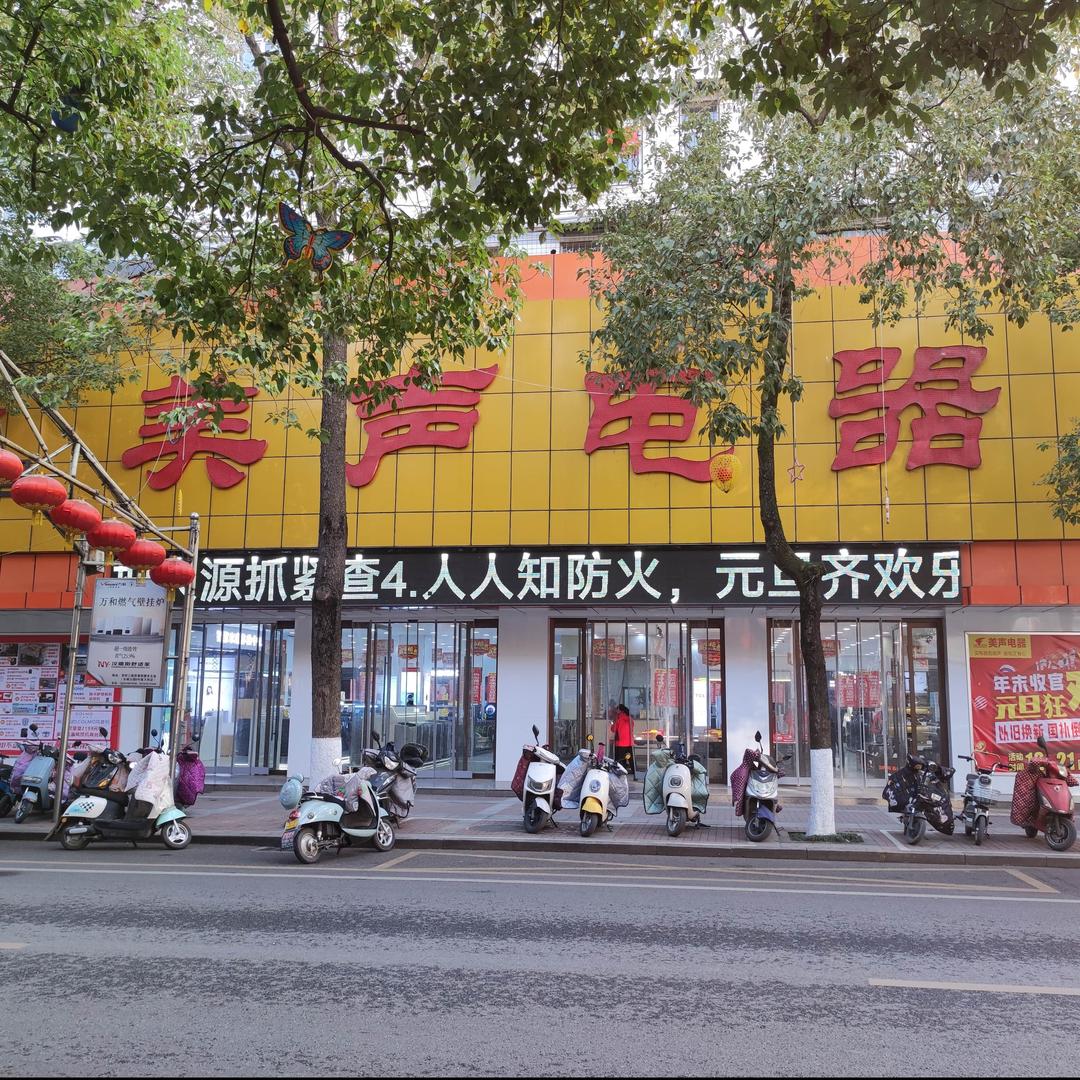 美声电器(城固文化路店)