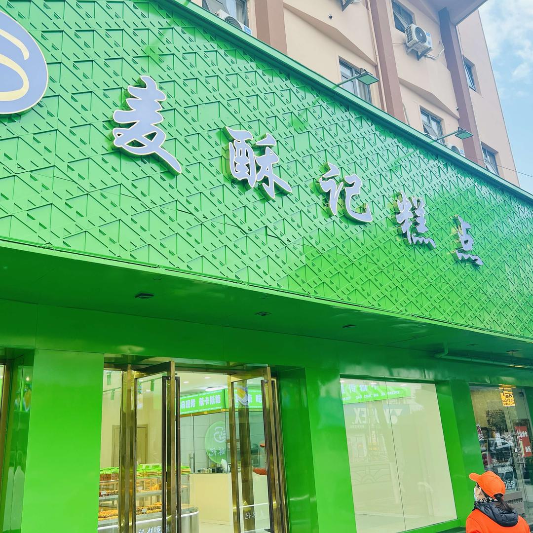 麦酥记糕点（海昌路总店）
