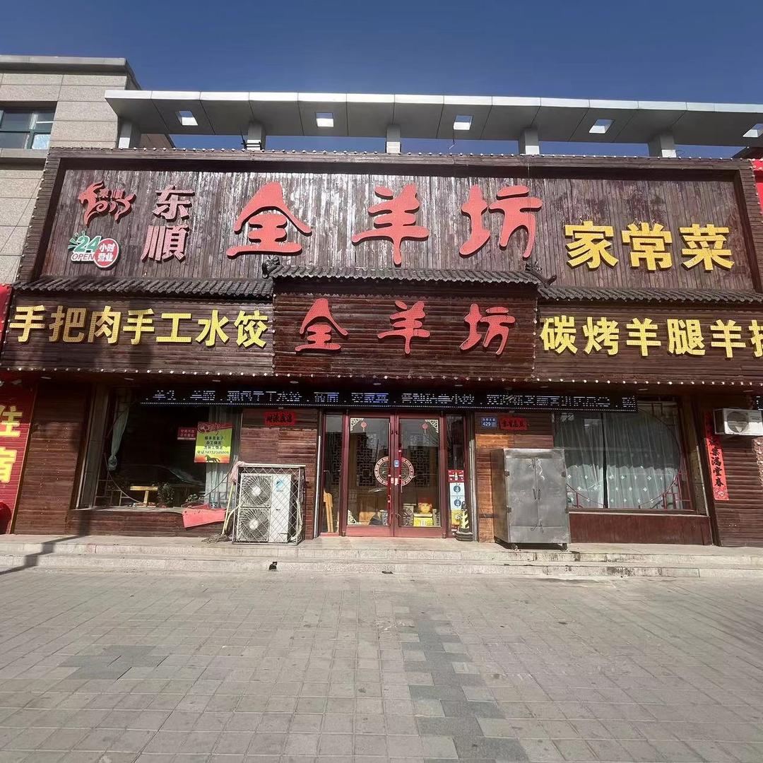 东顺全羊坊（张北店）