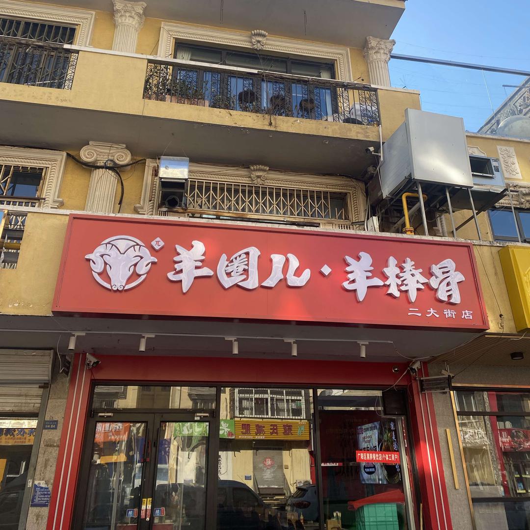 羊圈儿羊棒骨(二大街店)官方号