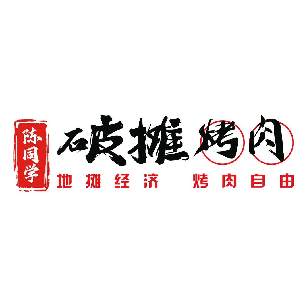 陈同学破摊烤肉(东关街店)官方号