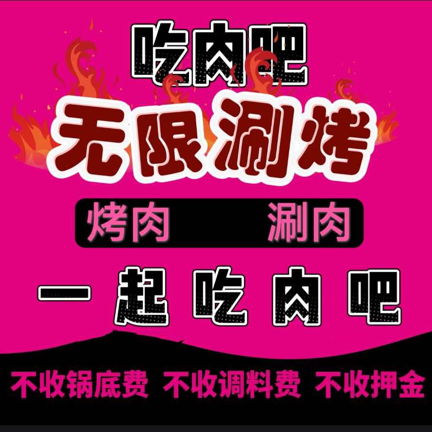吃肉吧无限涮烤自助官方号