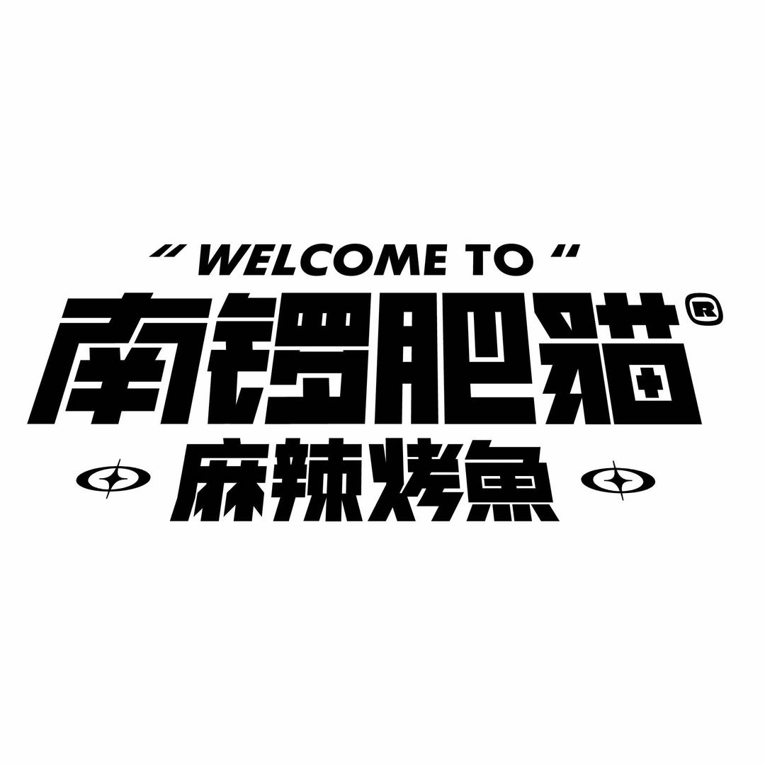 南锣肥猫