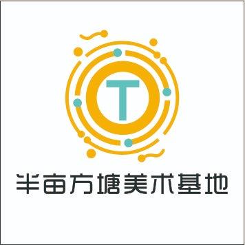 半亩方塘美术基地