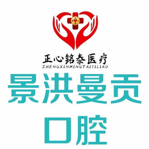 西双版纳景洪曼贡口腔（正心铭泰医疗）