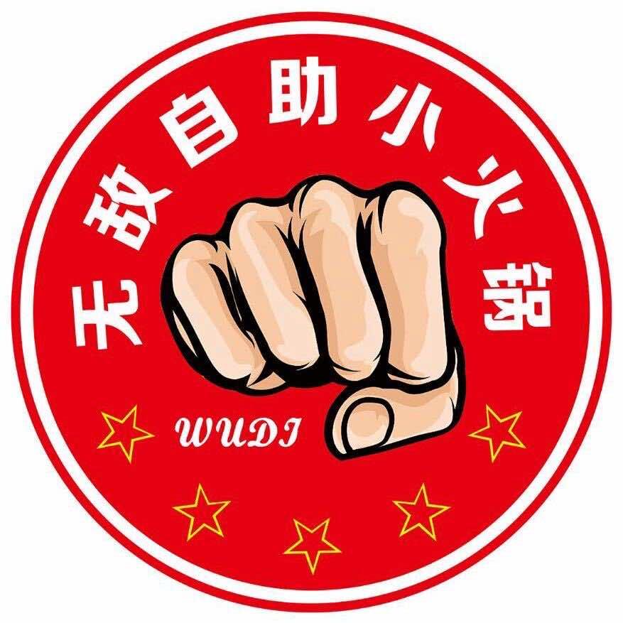 无敌自助小火锅(新康乐园店)官方号
