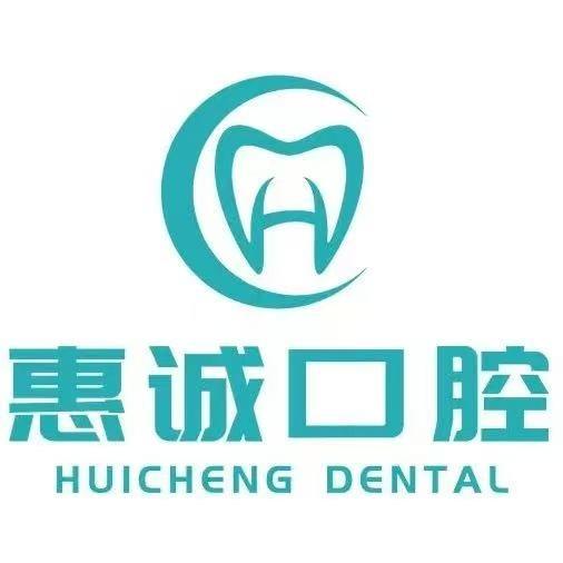 惠诚口腔
