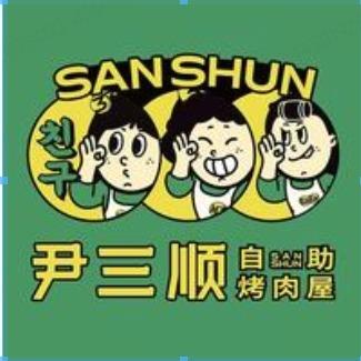 尹三顺自助烤肉屋（万州上海大道店）