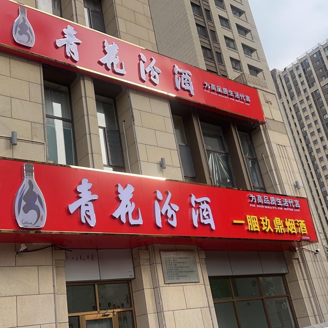 青花汾酒｜一胭玖鼎官方号