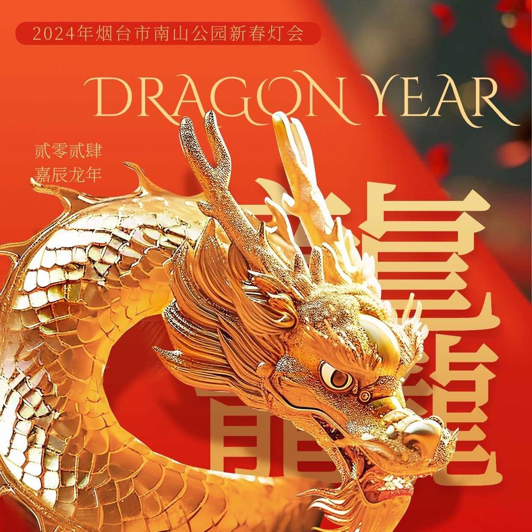 2024烟台市南山公园新春灯会