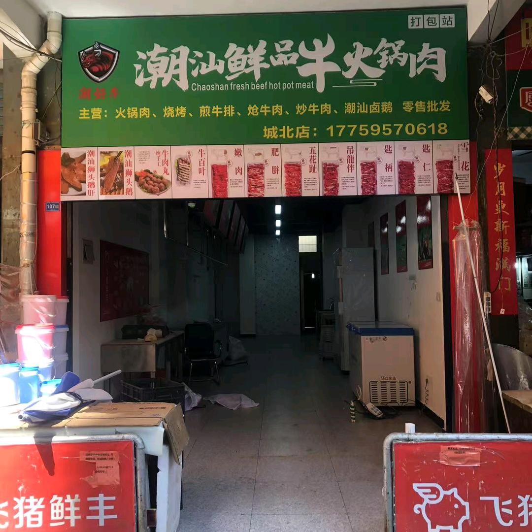 潮好牛潮汕鲜品火锅肉