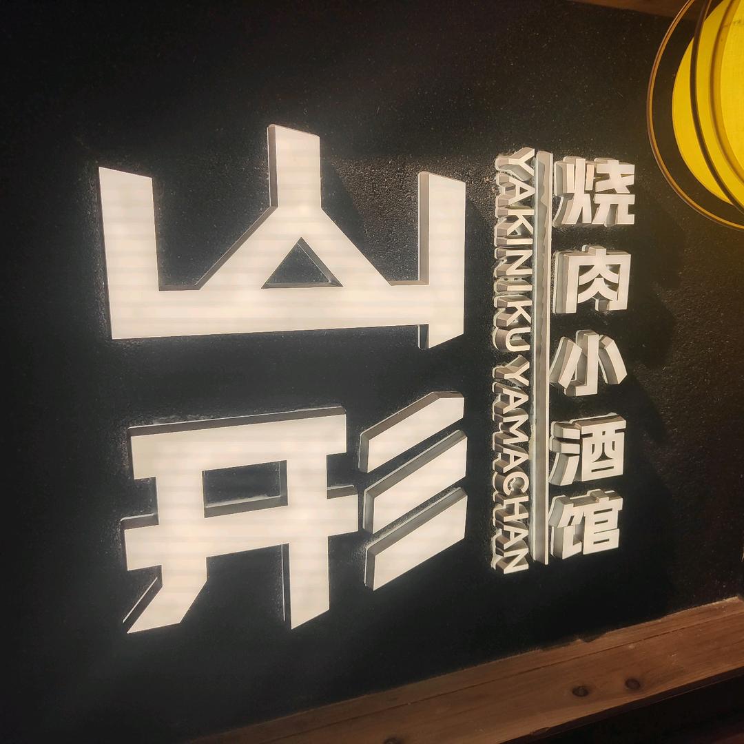 山形炭火烧肉·自助·团建（成都银泰城店）