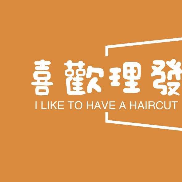 喜欢理发