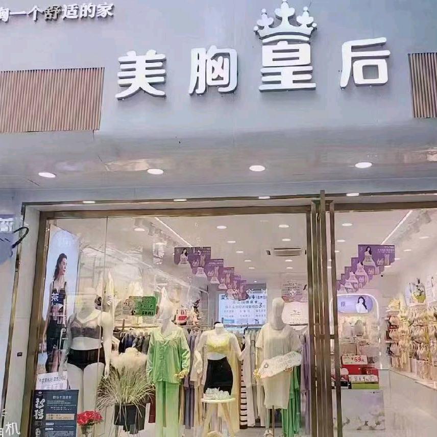 美胸皇后(小河清水江路店)