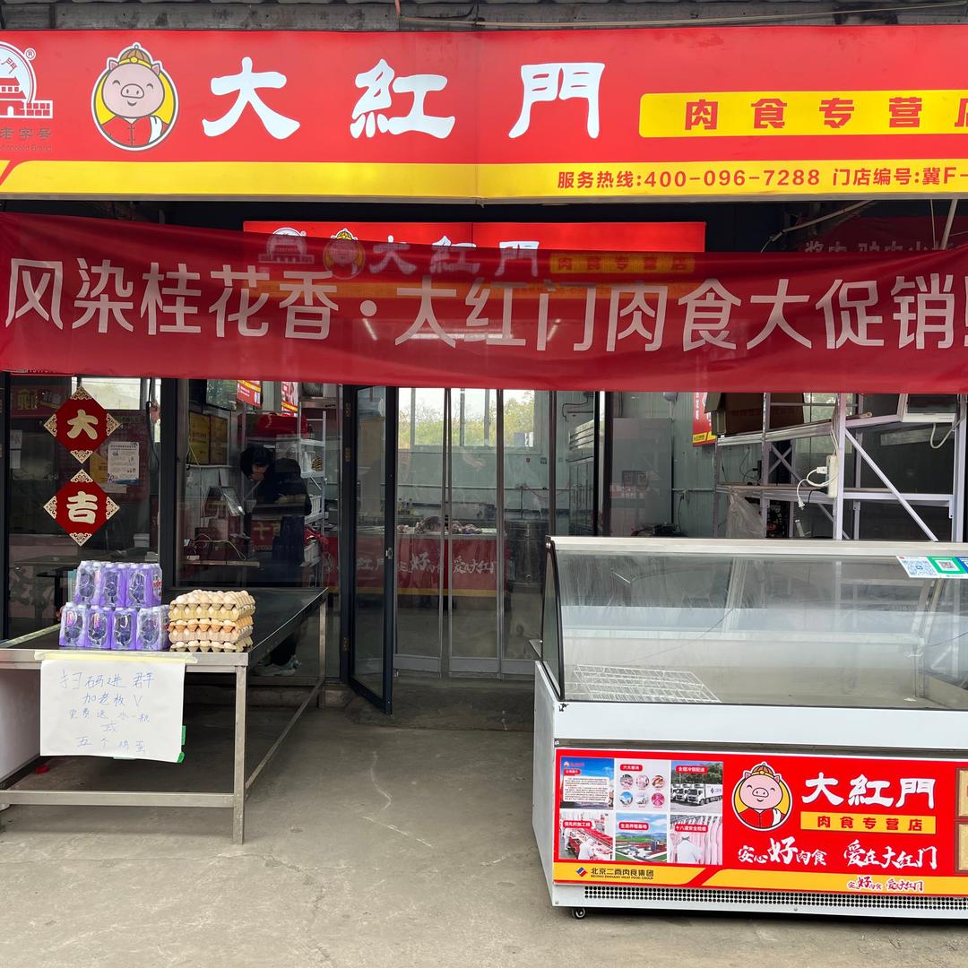 保定大红门肉食生鲜店(885便民中心店)