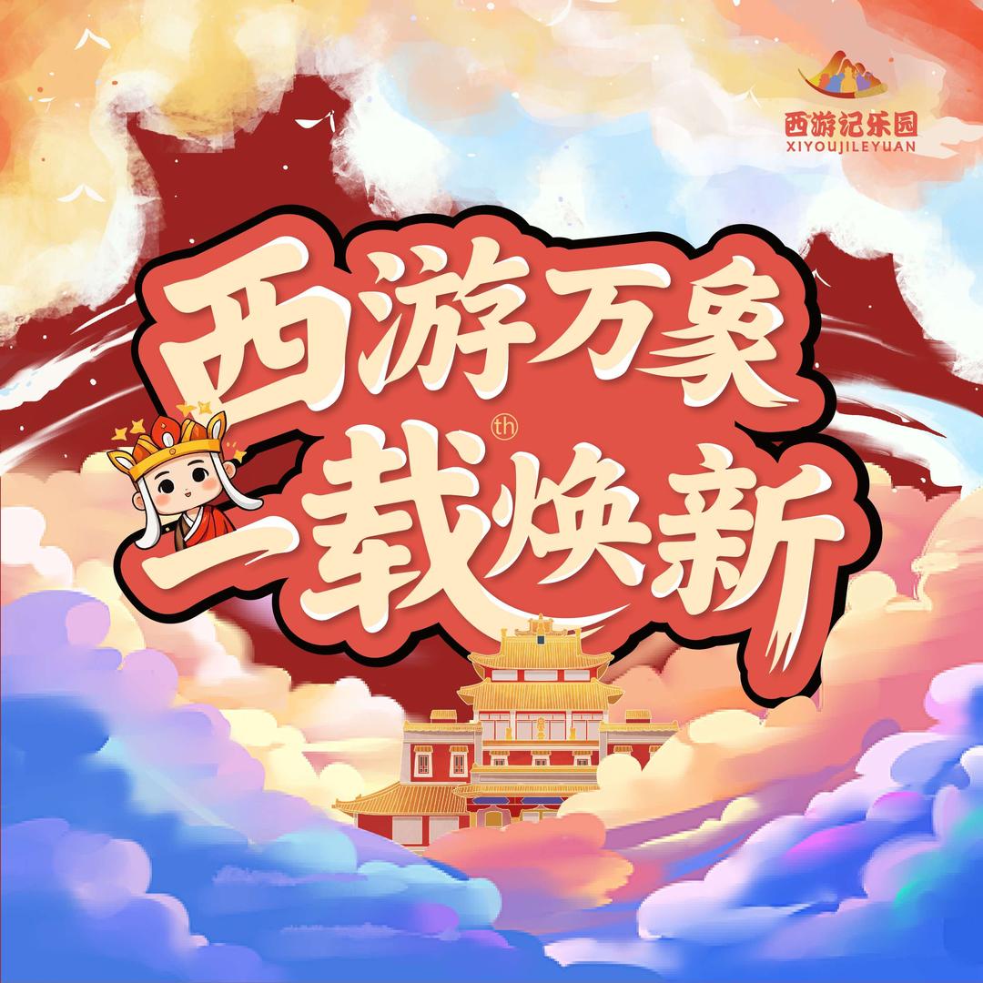 西游记乐园｜直播福利