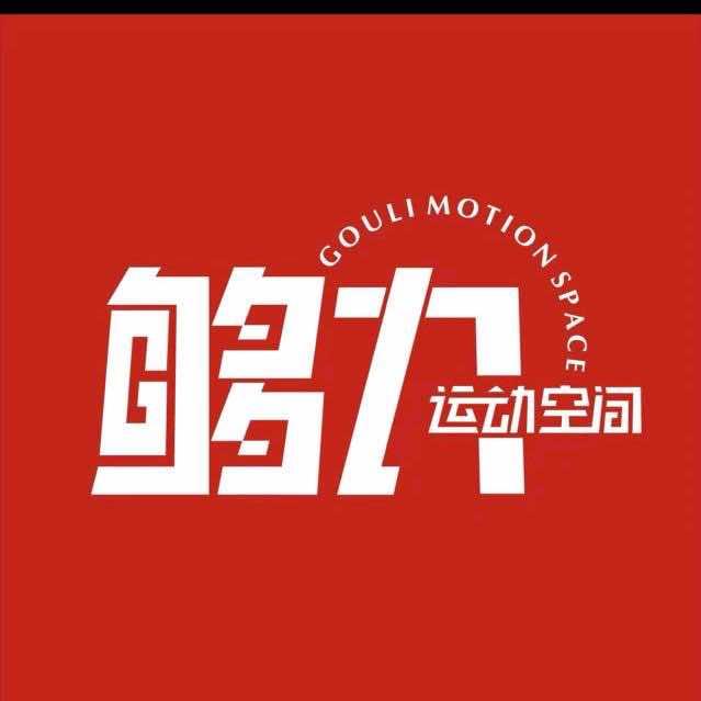 连云区够力健身24小时网红撸铁馆