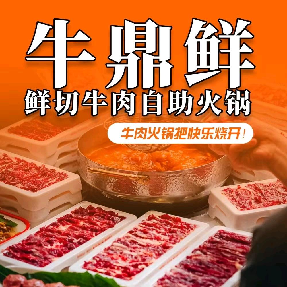 牛鼎鲜·潮汕牛肉自助火锅官方号