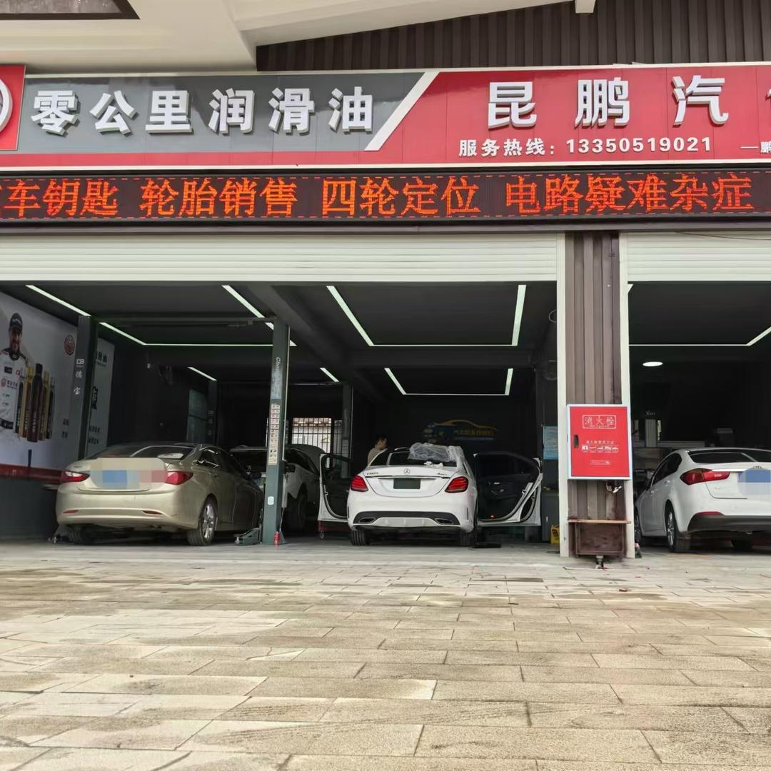 零公里昆鹏汽修厂