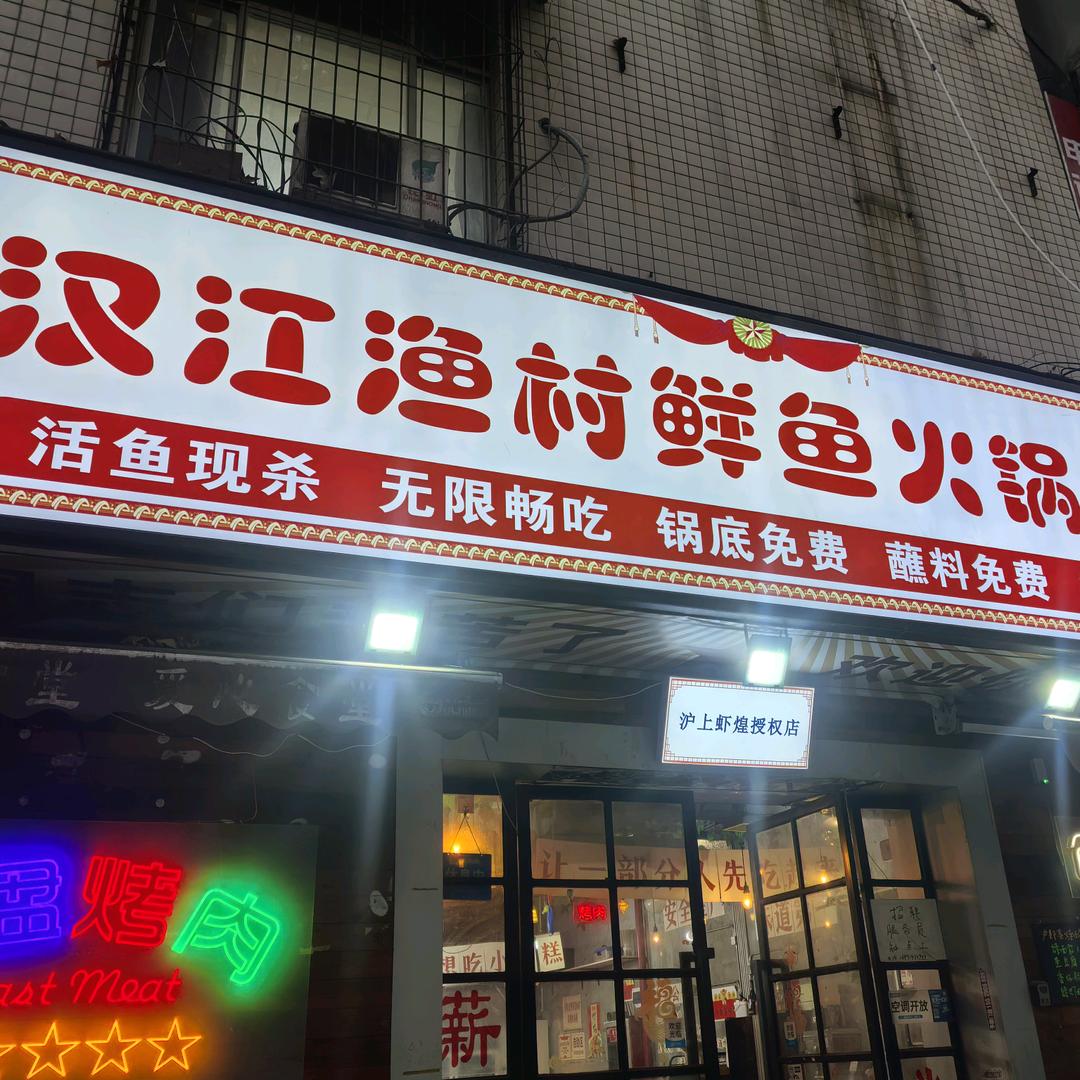 汉江渔村鲜鱼火锅官方号